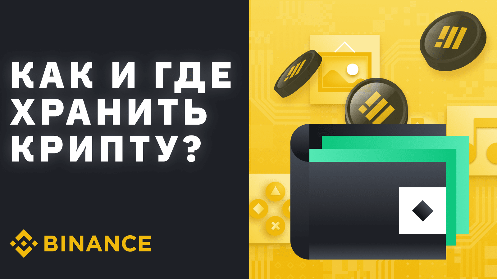 Где хранить крипту и как создать биткойн-кошелек