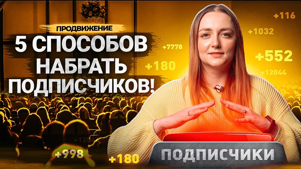Как увеличить количество подписчиков в 2023 году?